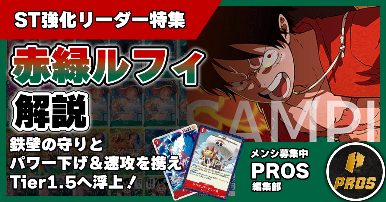 16.5弾強化リーダー】赤緑ルフィ解説【ワンピースカード】0717投稿