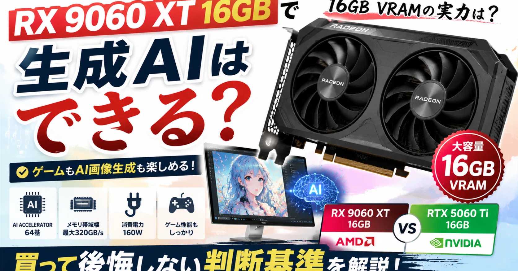 Radeon RX 9060 XT 16GBで生成AIはできる？｜pc_masami