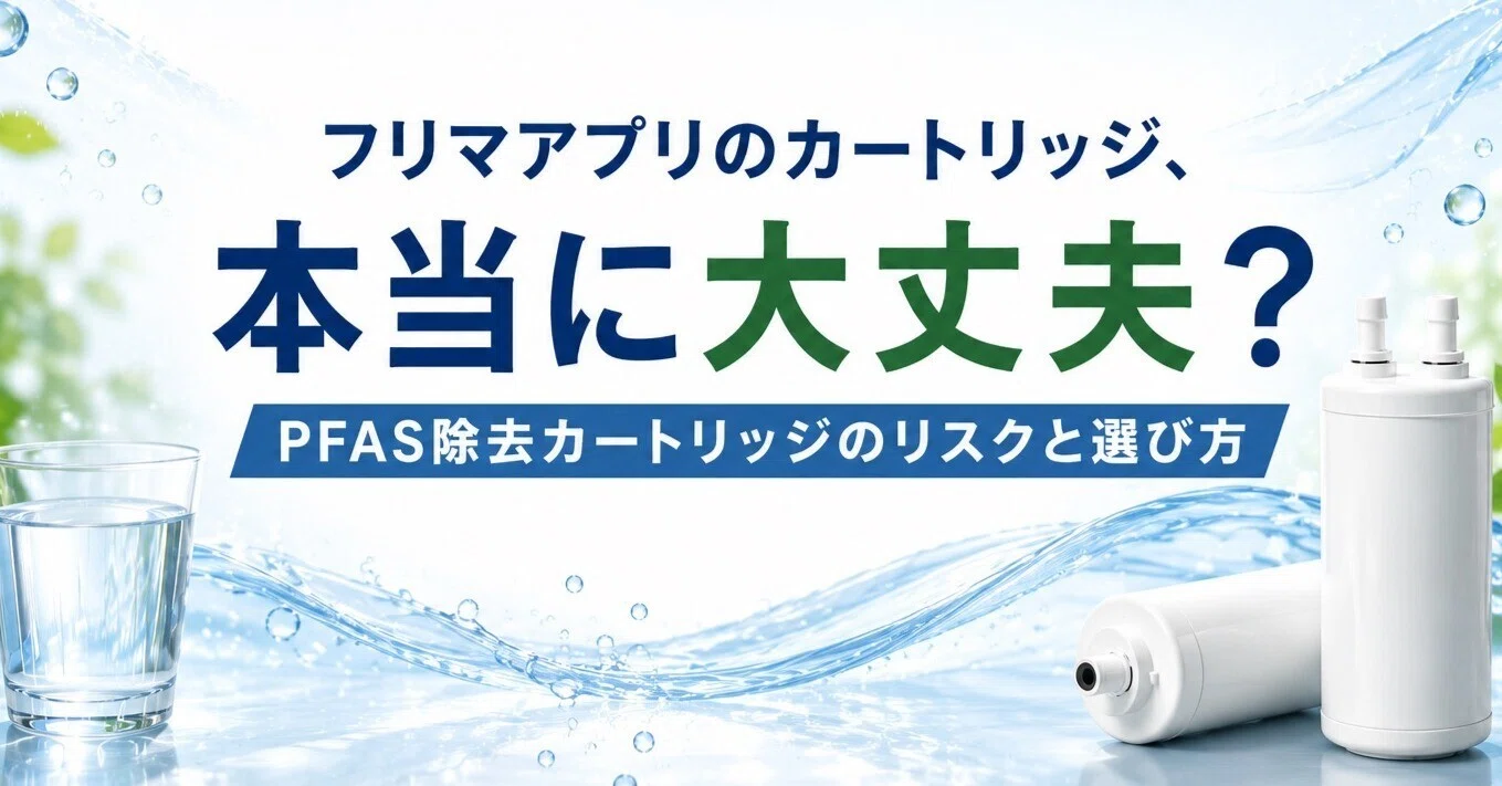 リピーター様限定ミネラル原液　50種類以上含有PFAS除去試験 PFAS除去カートリッジ」購入-フリマアプリ安全？PFOS・PFOA対応を