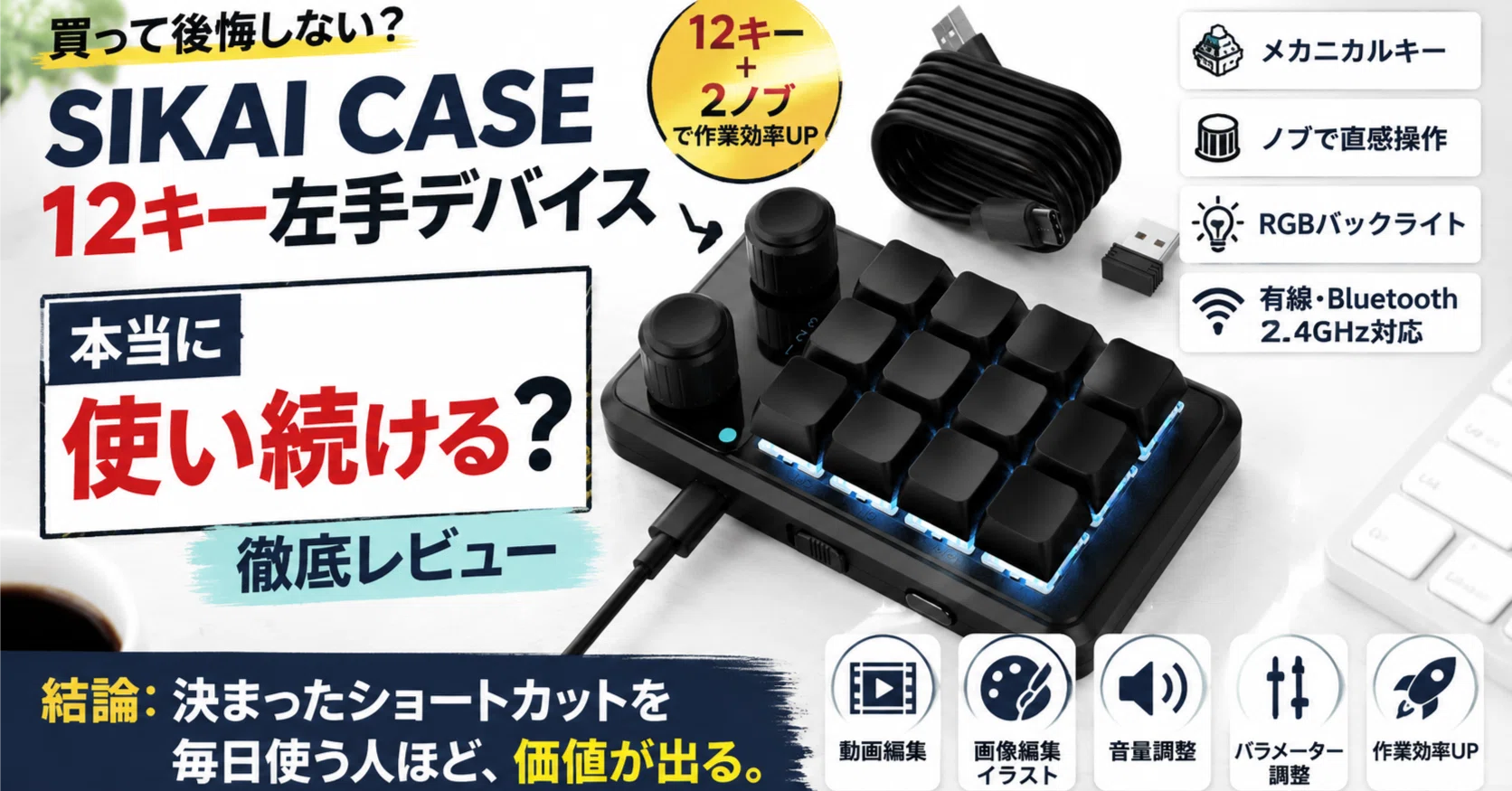 SIKAI CASE 12キー左手デバイスのレビュー｜2ノブ付きマクロキーボード