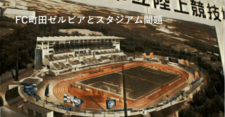 Fc町田ゼルビアとスタジアム問題 池田寛人 ファンベース ファイナンス Note Fc町田ゼルビアとスタジアム問題 池田寛人 ファンベース ファイナンス Note