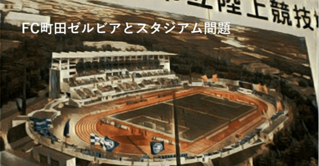 Fc町田ゼルビアとスタジアム問題 池田寛人 ファンベース 金融でまちを元気に Note
