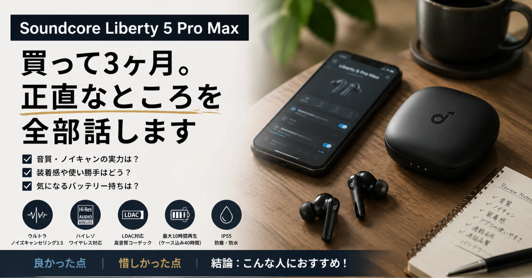 Soundcore Liberty 5 Pro Max」買って3ヶ月。正直なところを全部話し