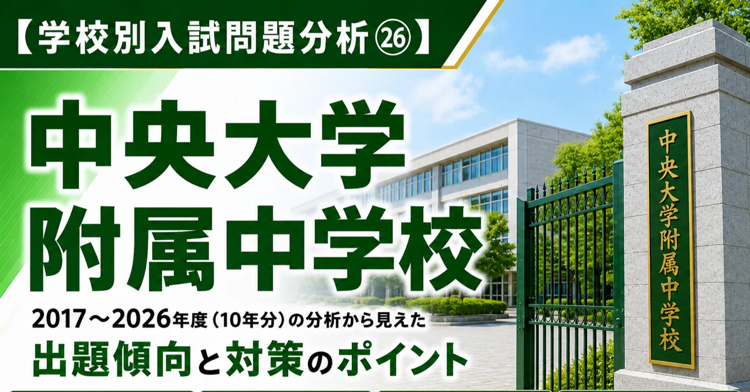 学校別入試問題分析㉖】中央大学附属中｜トラ先生｜中学受験 算数・理科