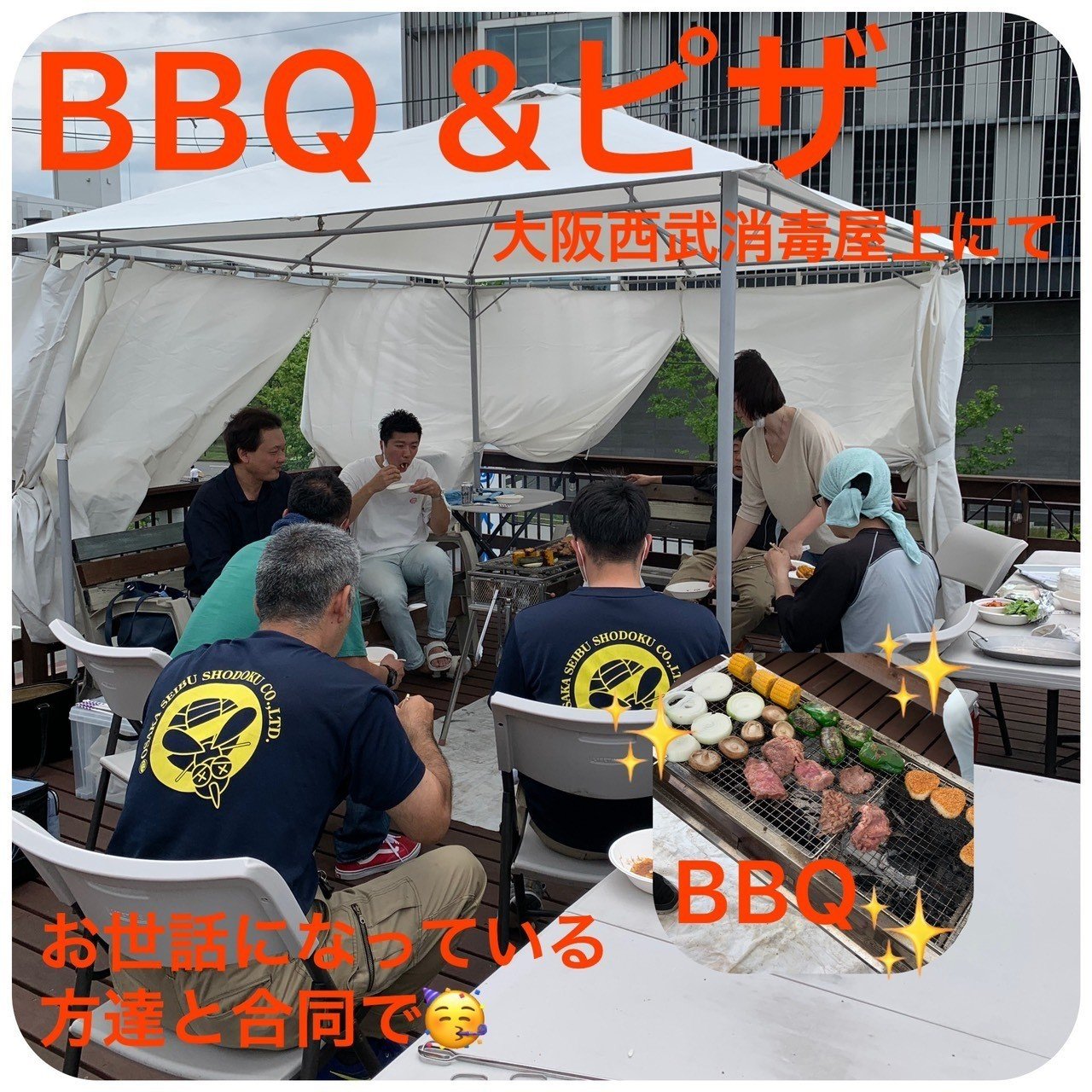 弊社屋上ｂｂｑ ピザ会 大阪西武消毒 株 Note