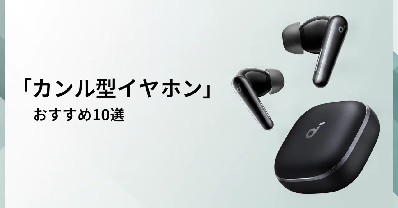 カナル型 完全ワイヤレスイヤホンのおすすめ10選 遮音性とANCで選ぶ