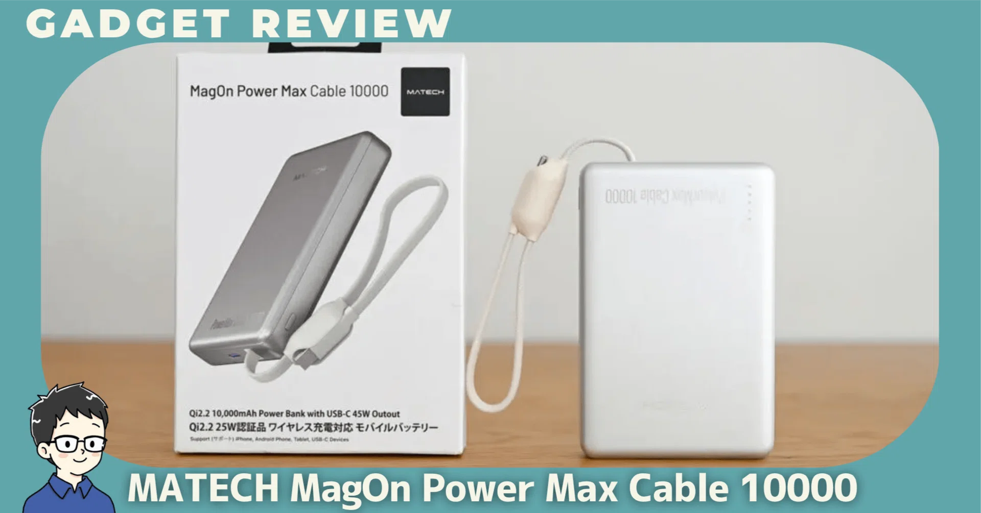 MATECH MagOn Power Max Cable 10000をレビュー！ケーブルもワイヤレス