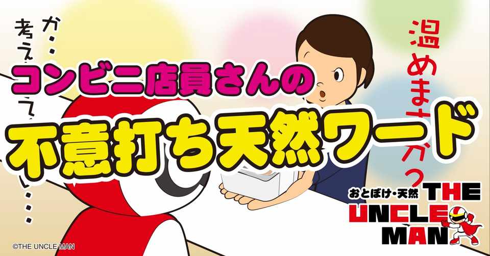 コンビニ店員さん The Uncle Man Note