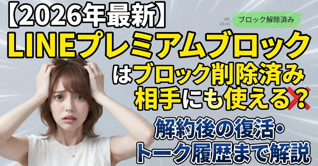 [2026 Latest] Can LINE Premium Block be used on someone you've already ...
