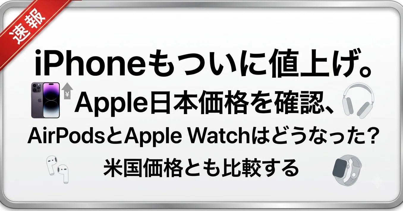 7/18(土) 本日 iPhone、ついに値上げ。iPhone 16／17の新価格と