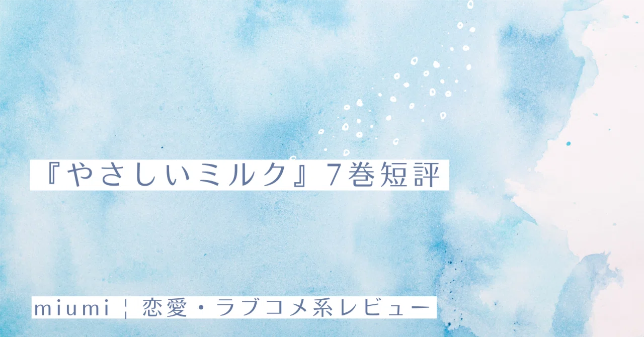 やさしいミルク』7巻短評｜miumi