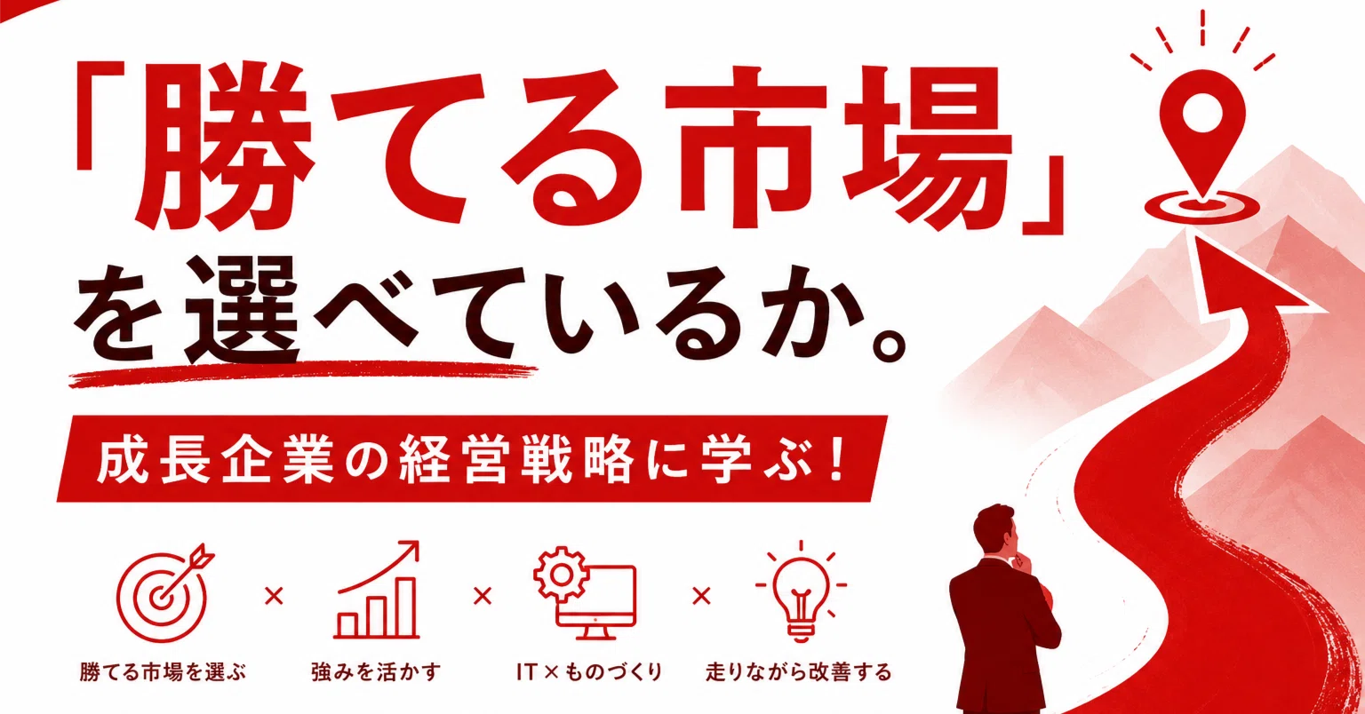 勝てる市場」を選べているか。成長企業の経営戦略に学ぶ！｜大津朱里