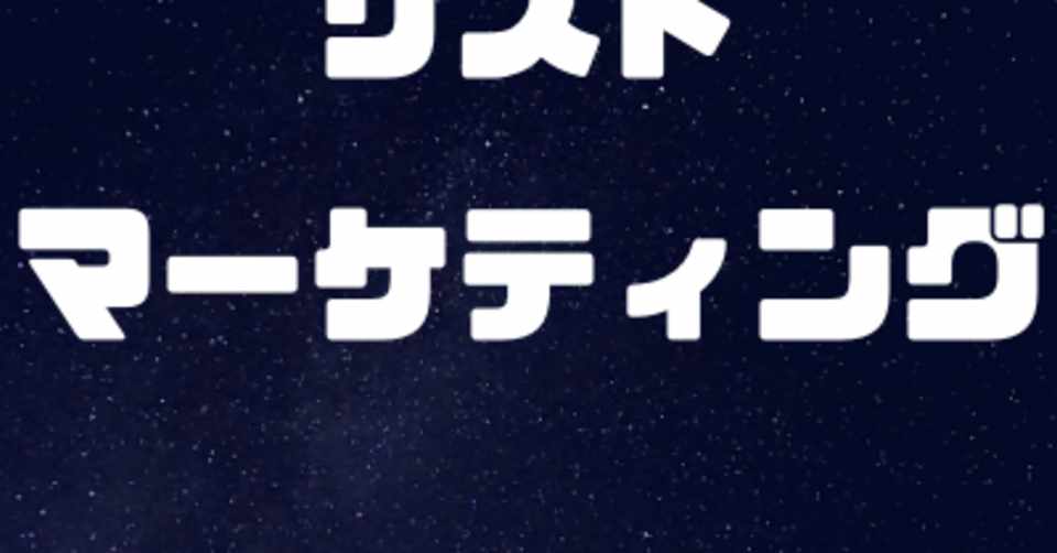 ここでいう リスト とは メールアドレス のこと すなわち メルマガアフィリエイト 転売 ブロガー Youtuberなどの 労働型 と違い 一度 仕組み化 自動化してしまえば 自由を謳歌できる 在宅で働く情報 のご紹介 池田かずみ Note