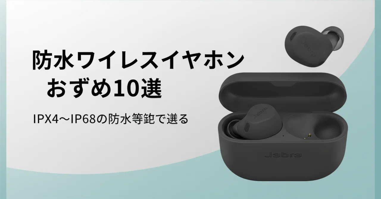 防水ワイヤレスイヤホンのおすすめ10選 IPX4〜IP68の防水等級で選ぶ