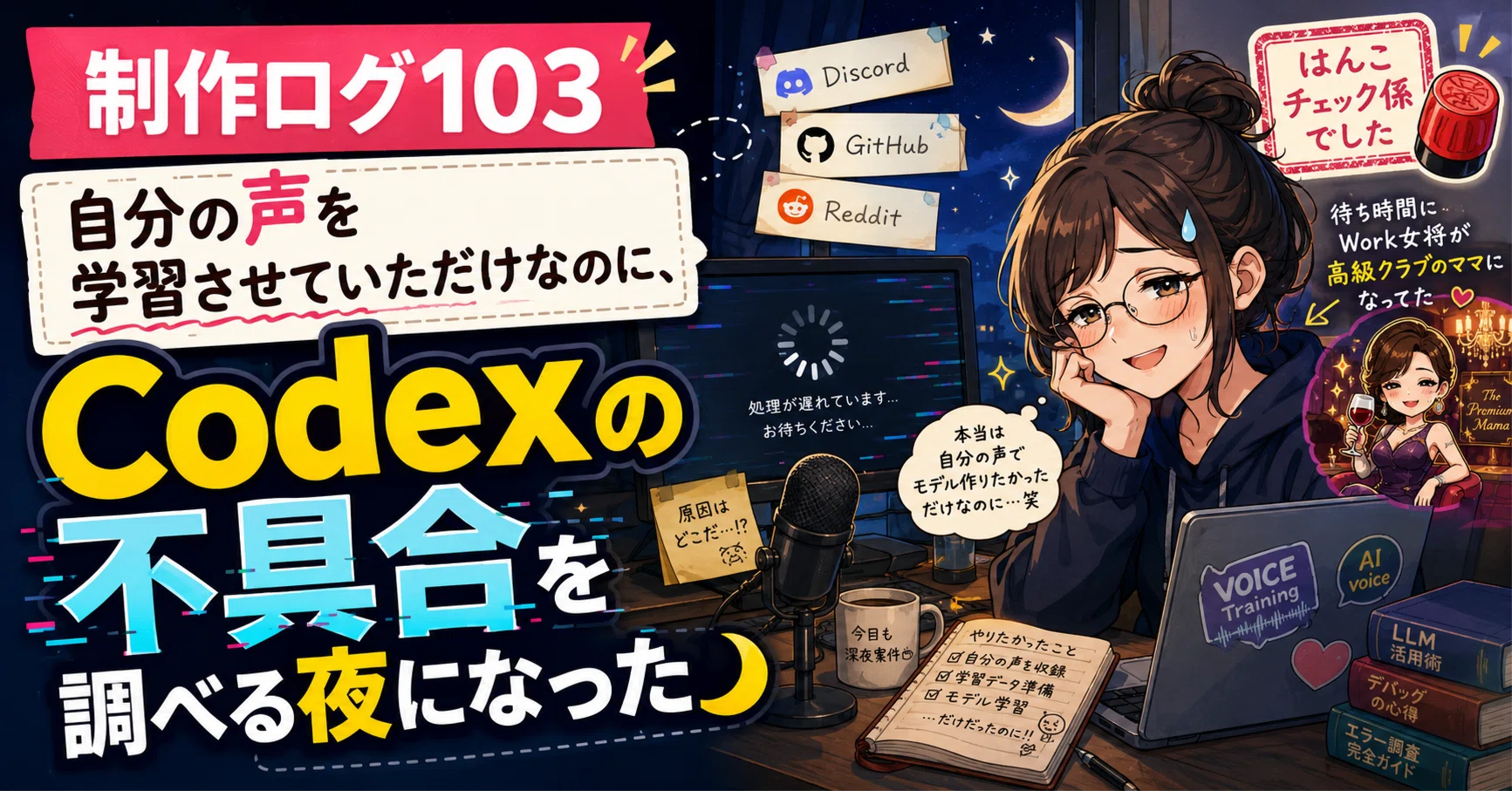 自分の声を学習させていただけなのに、Codexの不具合を調べる夜になっ