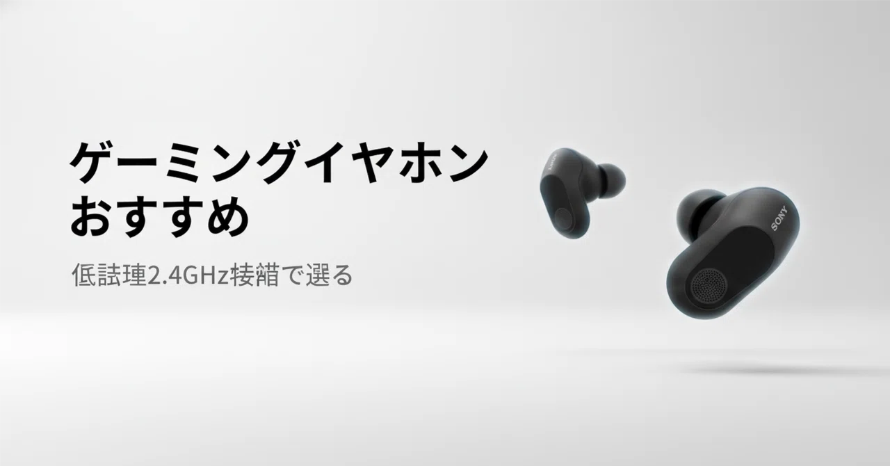 ゲーミングワイヤレスイヤホンのおすすめ8選 低遅延2.4GHz接続で選ぶ 