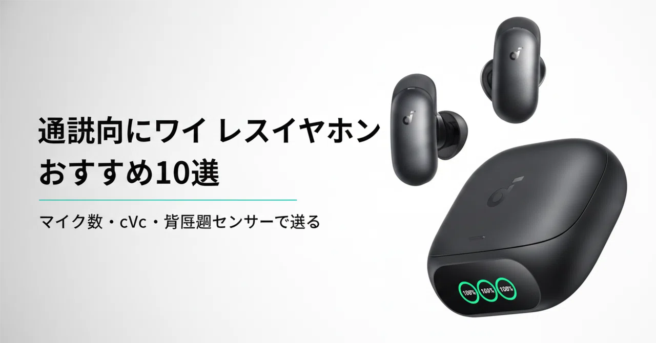 ワイヤレスイヤホン 通話 最強