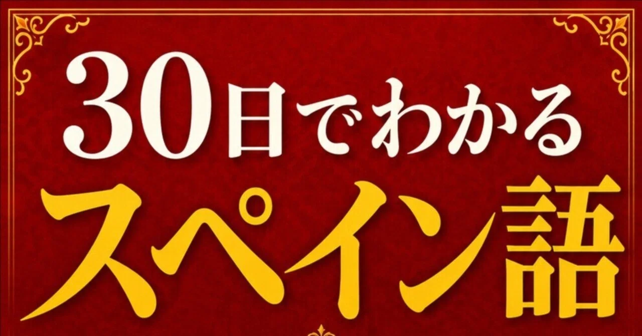 Spanish in 30 Days｜大西好祐