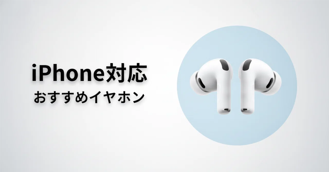 iPhone向けワイヤレスイヤホンのおすすめ10選 AAC対応・「探す」対応で
