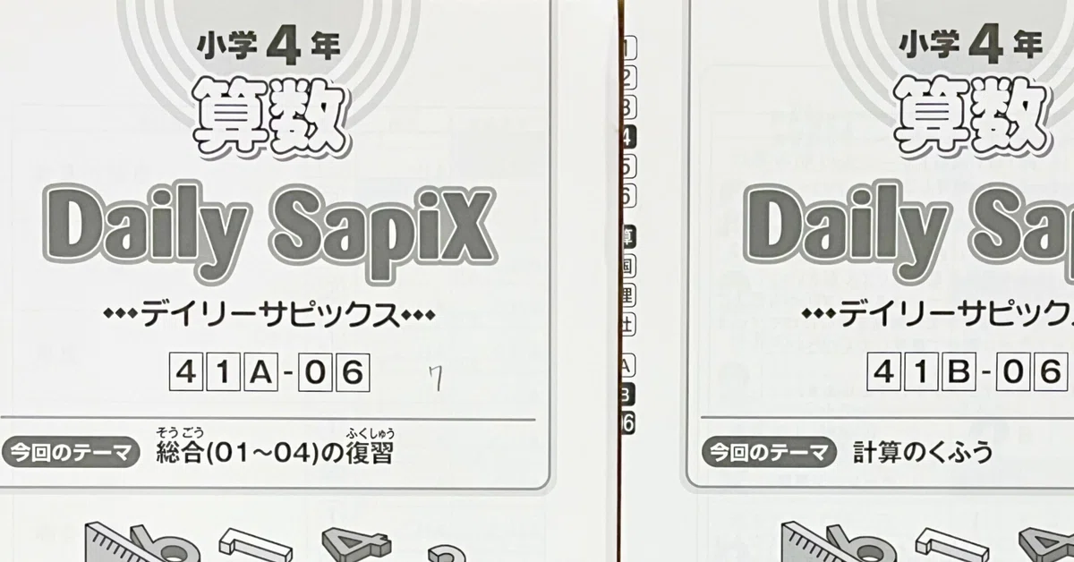 塾なし中学受験】小4の夏休みから、サピックス小学4年算数に取り組み
