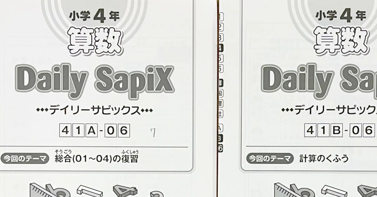 【2025年度版】サピックス 小4年生　算数　1年分 塾なし中学受験】小4の夏休みから、サピックス小学4年算数に取り組み