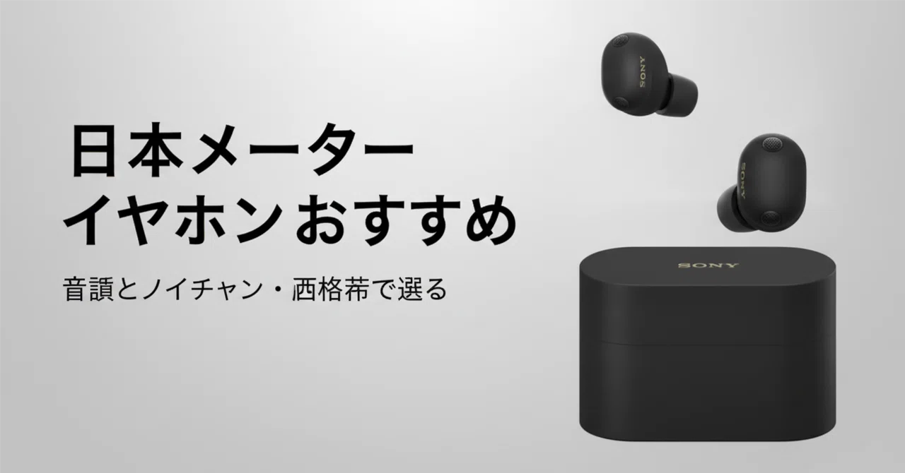 日本メーカーワイヤレスイヤホンのおすすめ8選 音質とノイキャン・価格
