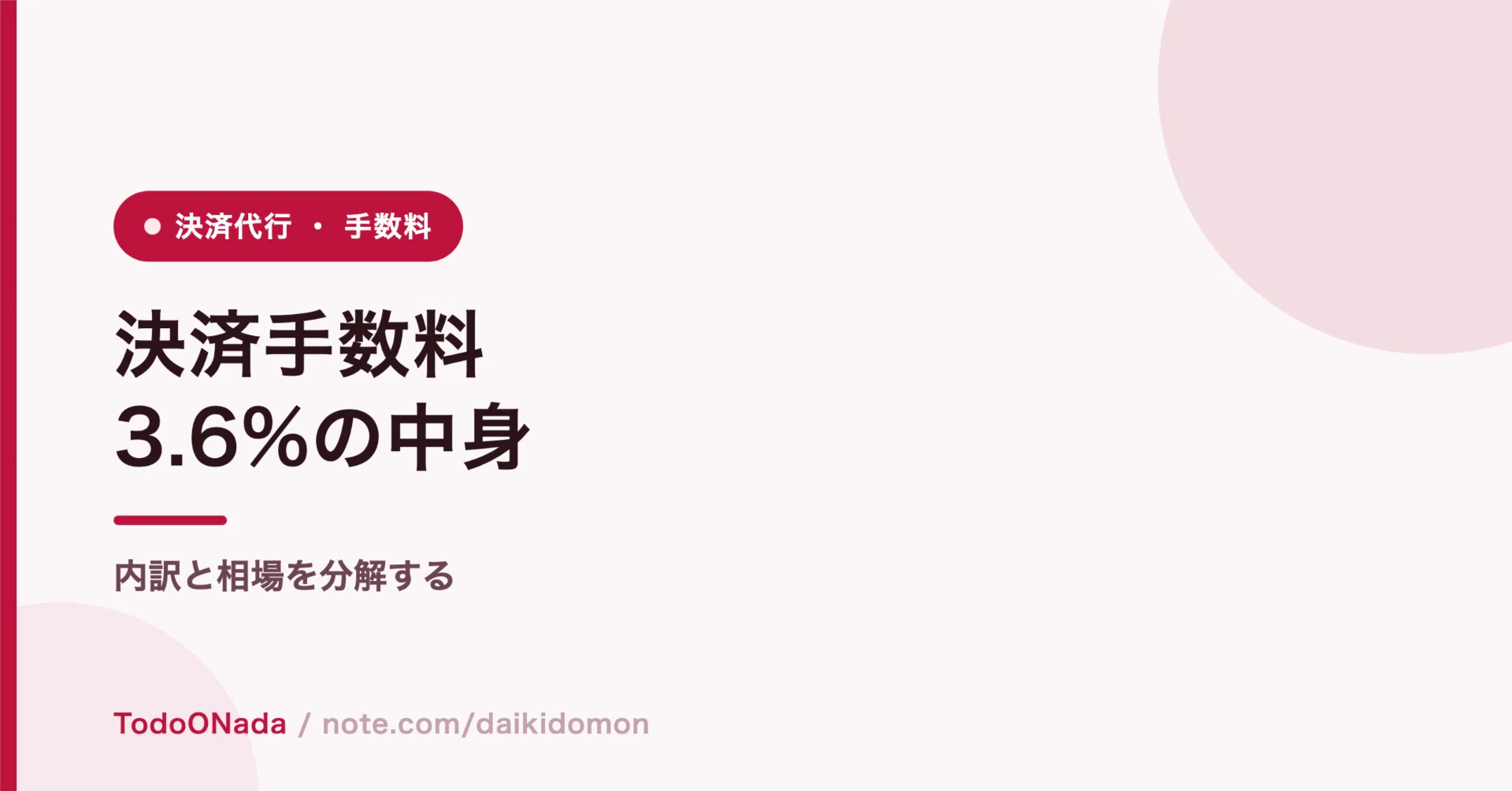 決済手数料の内訳と相場｜3.6%の中身を分解する｜土門大貴/daikidomon
