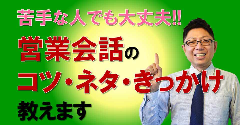 会話が苦手な人でも大丈夫 営業会話のコツ ネタ 会話のきっかけ教えます 集客方法 空室対策公開中 ハッピールーム不動産 Note