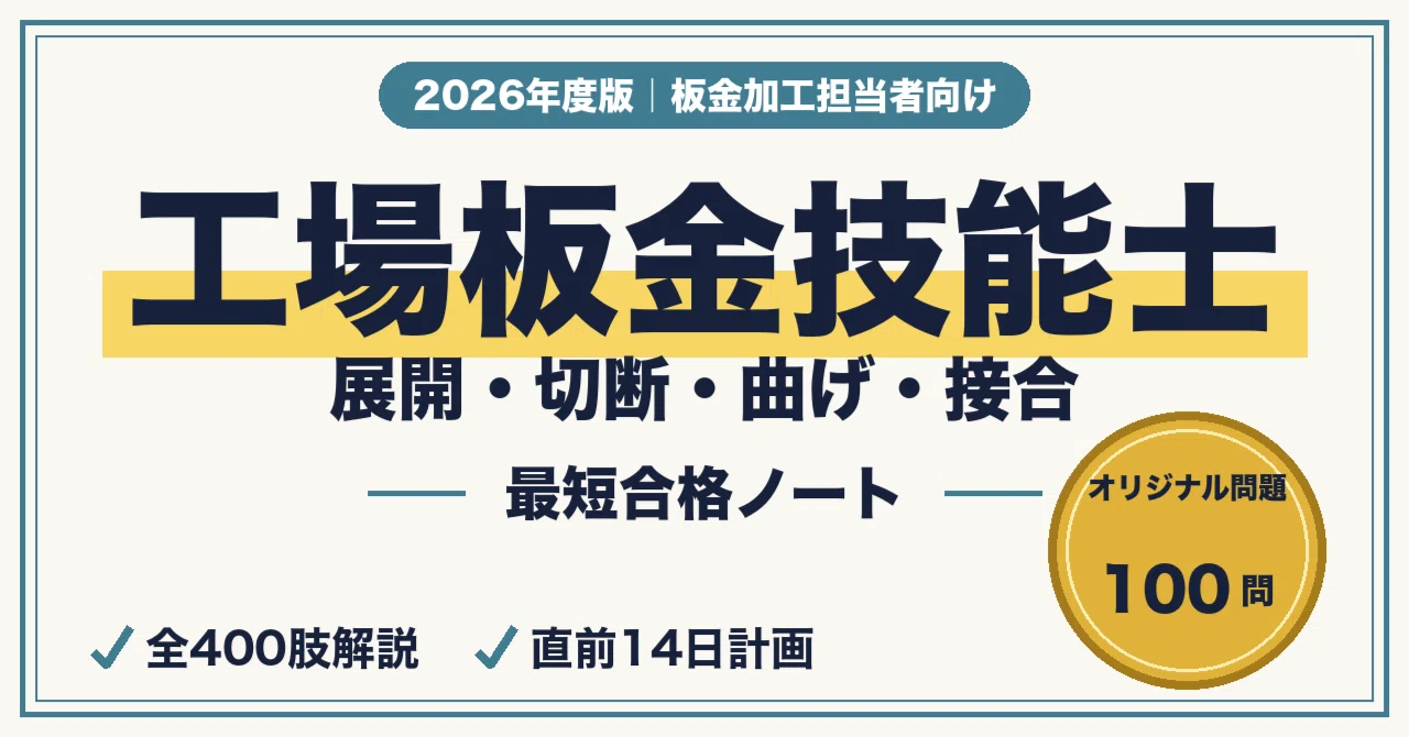 工場板金技能士の学科試験に最短合格する勉強法｜展開・切断・曲げ