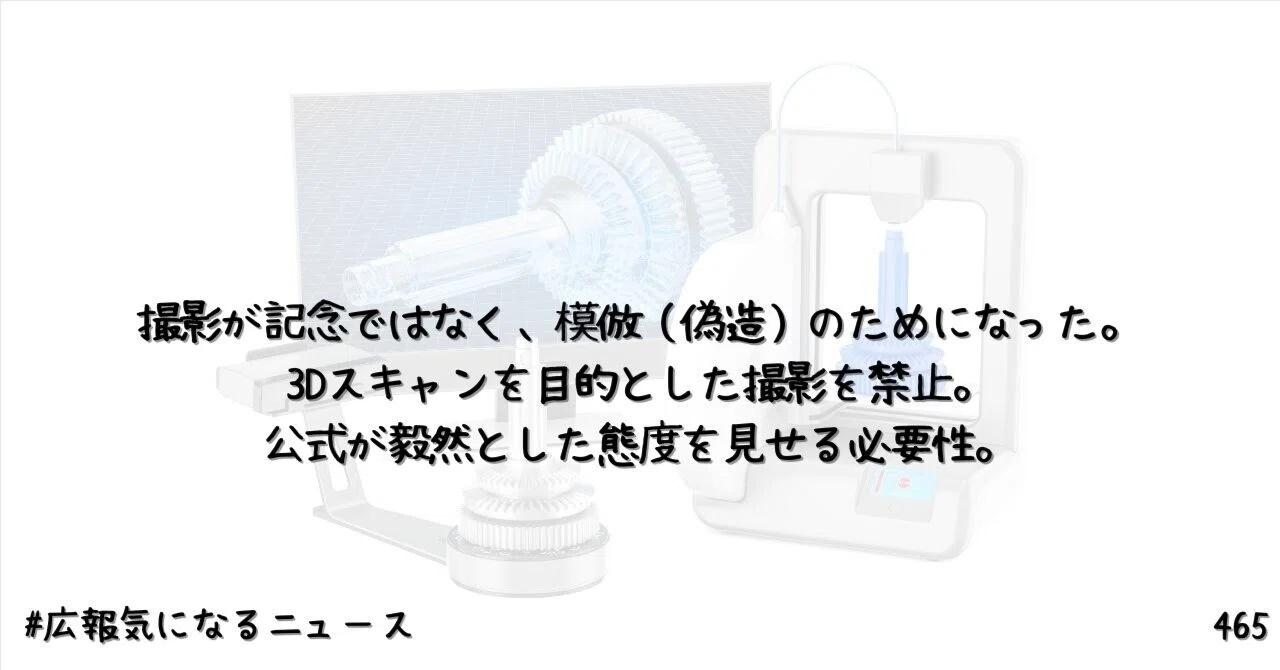 撮影が記念ではなく、模倣（偽造）のためになった。3Dスキャンを目的と 