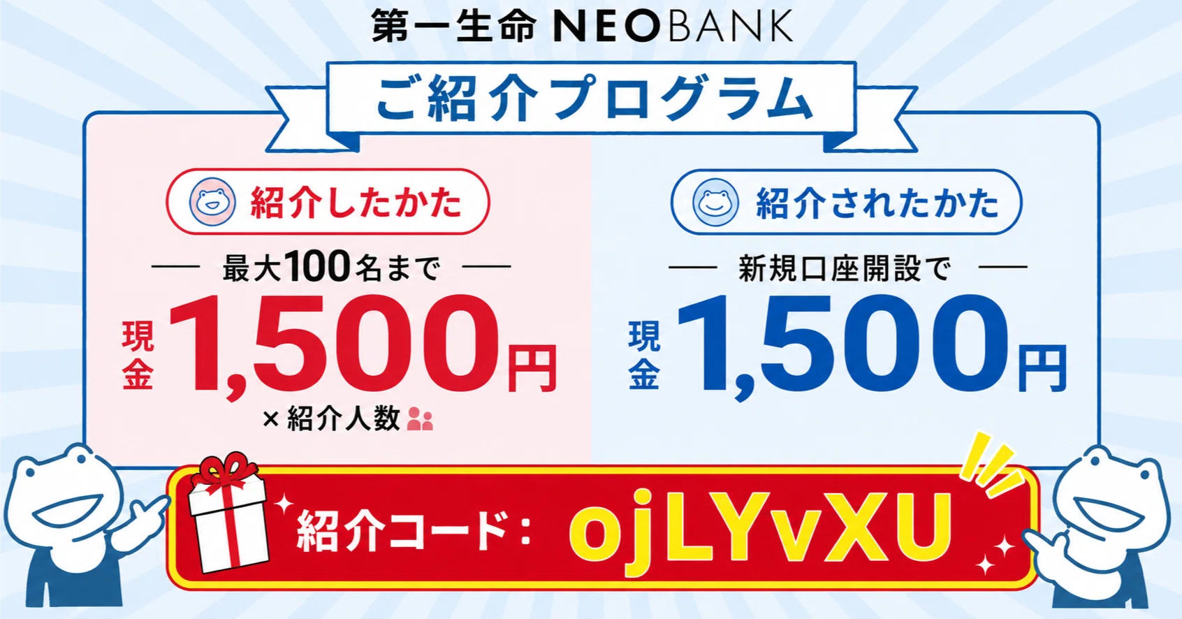 2026年7月最新】第一生命NEOBANK紹介コード・口座開設キャンペーン