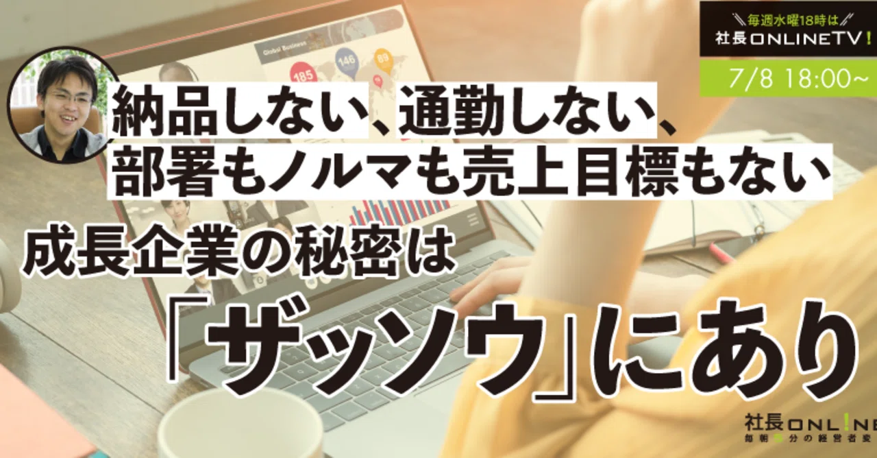 7/8 18:00 - Shacho Online TV: Upward Growth with Blue Ocean Strategy ...