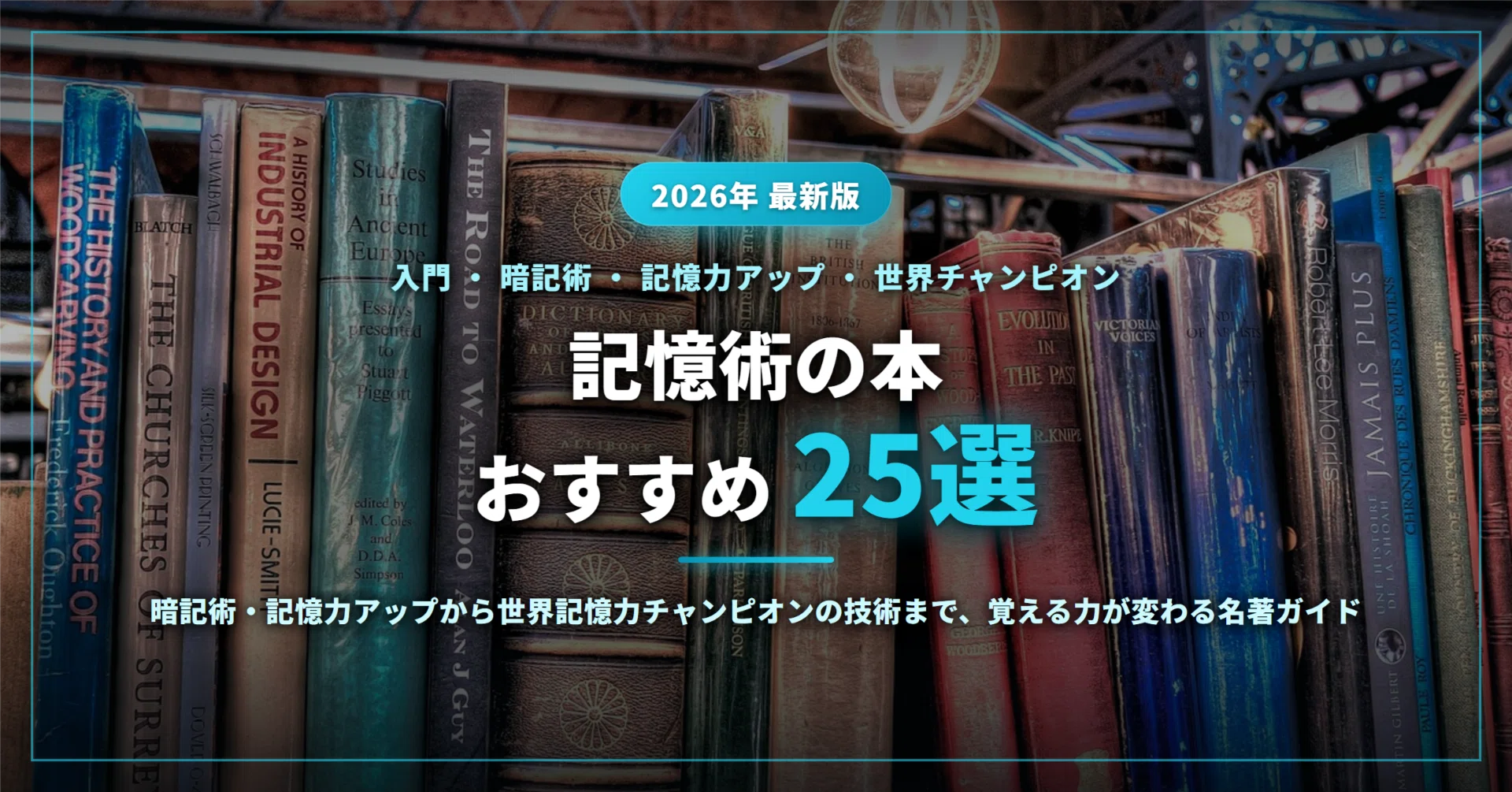 記憶術―実用に役立つ (1975年) 2026年最新】記憶術の本おすすめ25選｜暗記術・記憶力アップから世界
