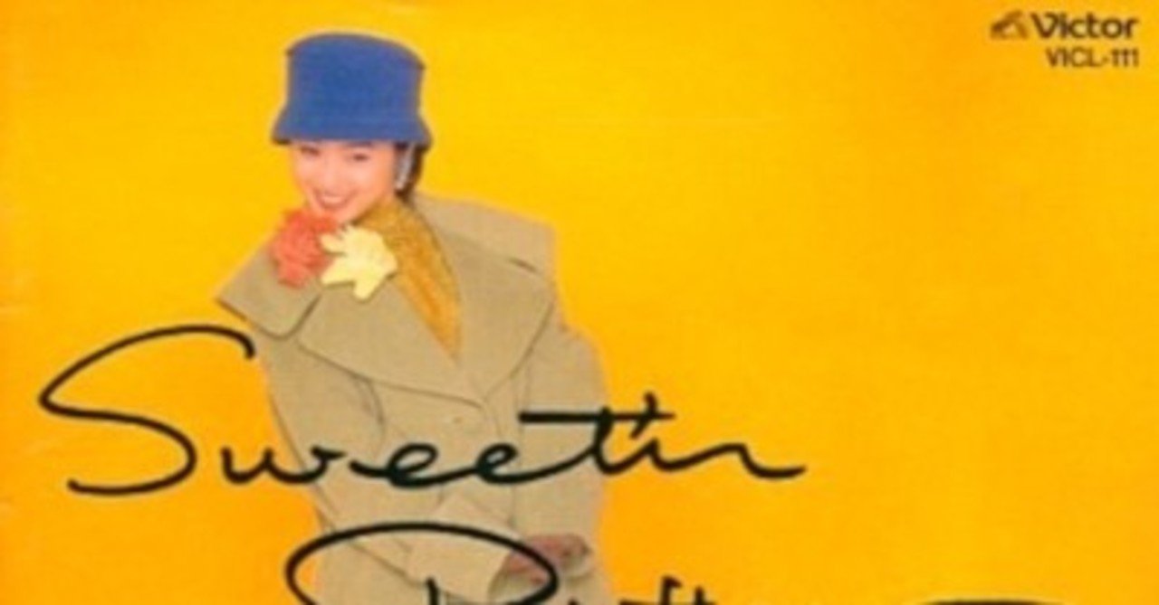 信頼への信頼 隠れた名アルバムといえる：酒井法子 - Sweet'n Bitter ～NORIKO ポップス+ロック(邦楽)