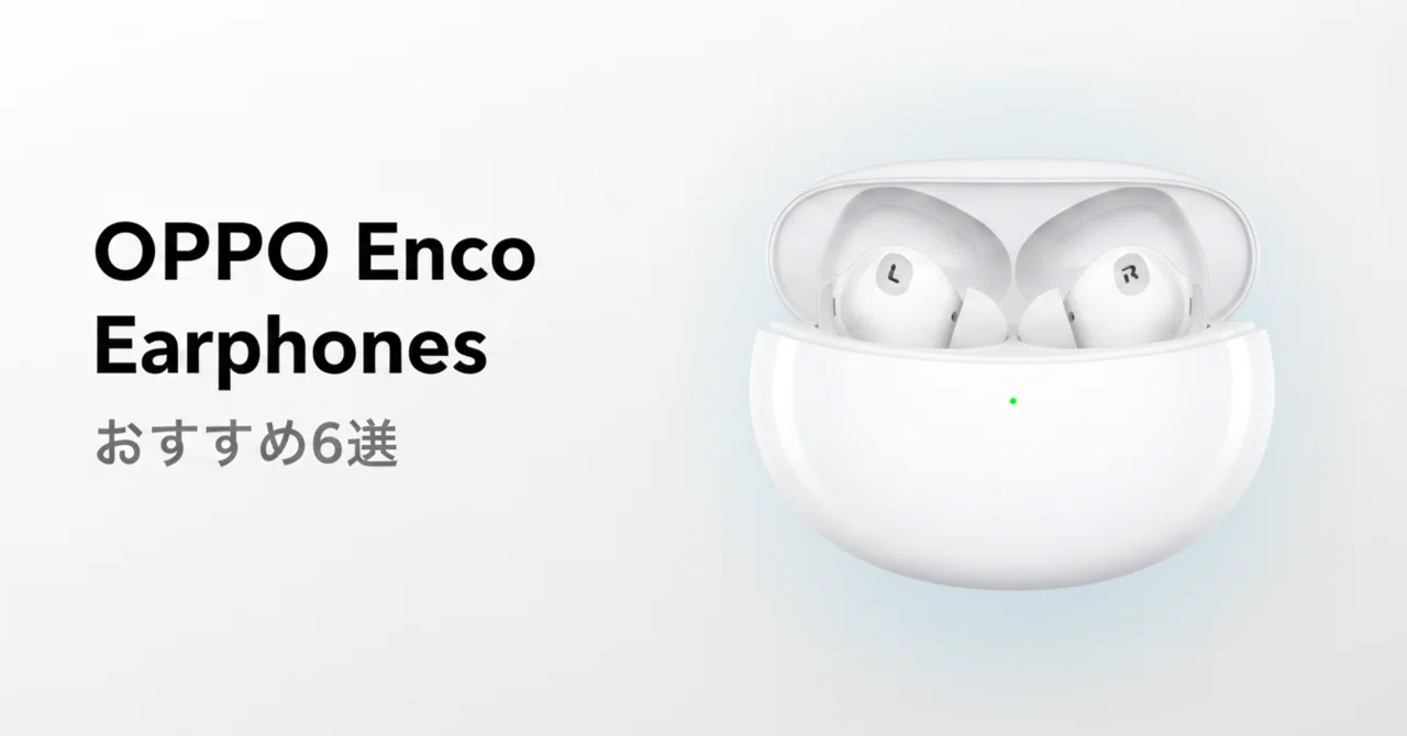 OPPO Enco イヤホンのおすすめ6選 価格帯・機能で選ぶワイヤレス