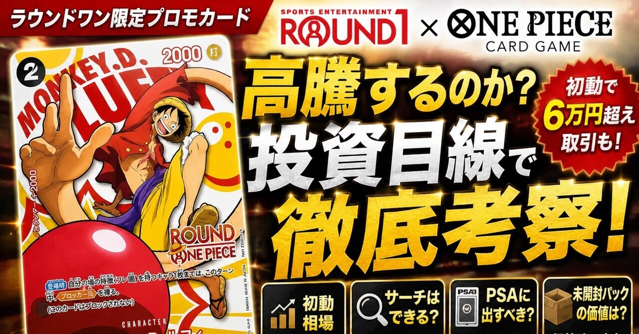 投資目線】ラウンドワン×ワンピースカードは高騰する？初動相場から