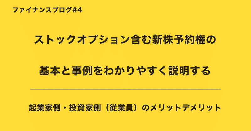 ストックオプション含む新株予約権の基本と事例をわかりやすく説明する