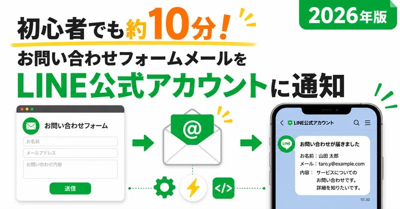 初心者でも約10分の作業でお問い合わせフォームメールをLINE公式アカウントに通知させる方法（2026年版）