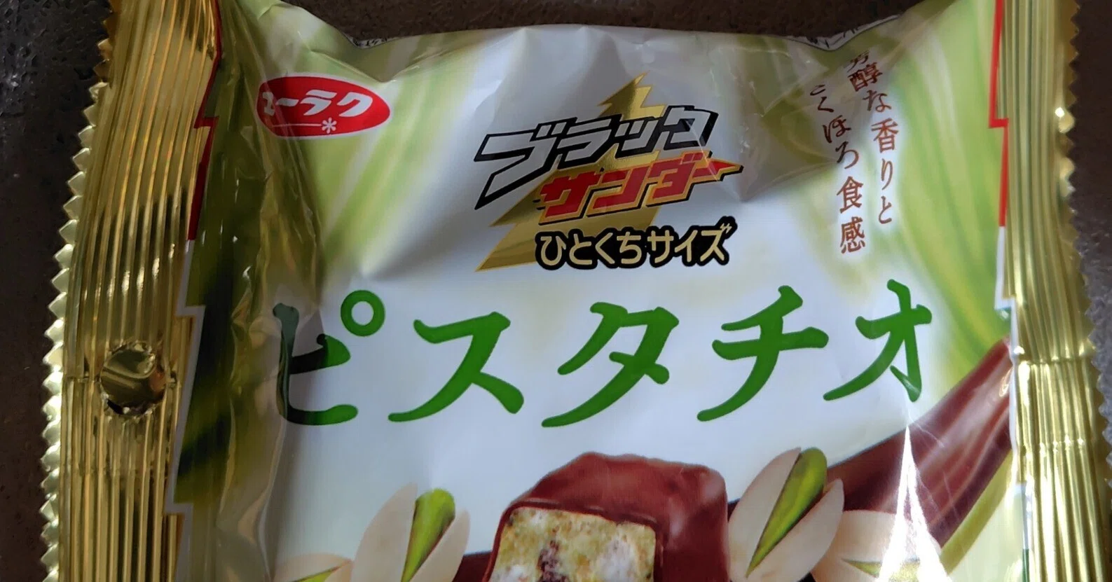 有楽製菓さんの新商品「ブラックサンダーひとくちサイズ ピスタチオ
