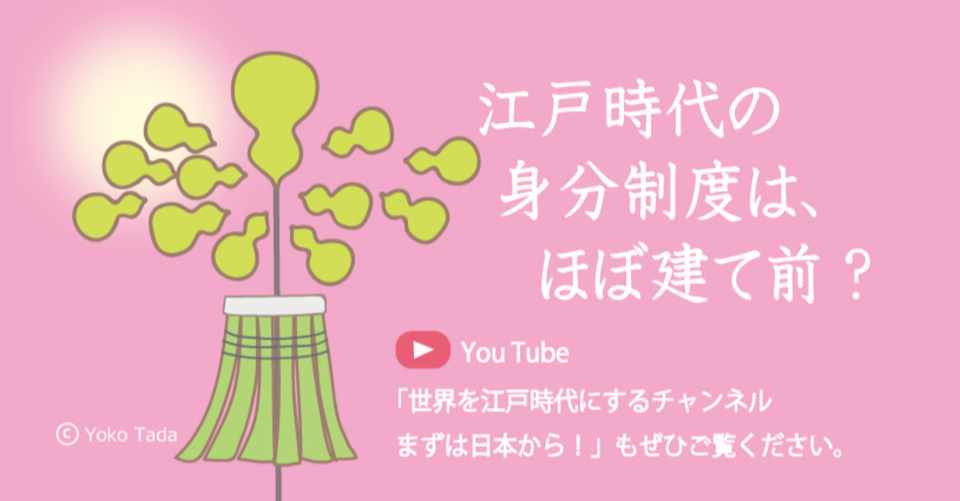 江戸時代の身分制度は ほぼ建て前 多田容子 Note