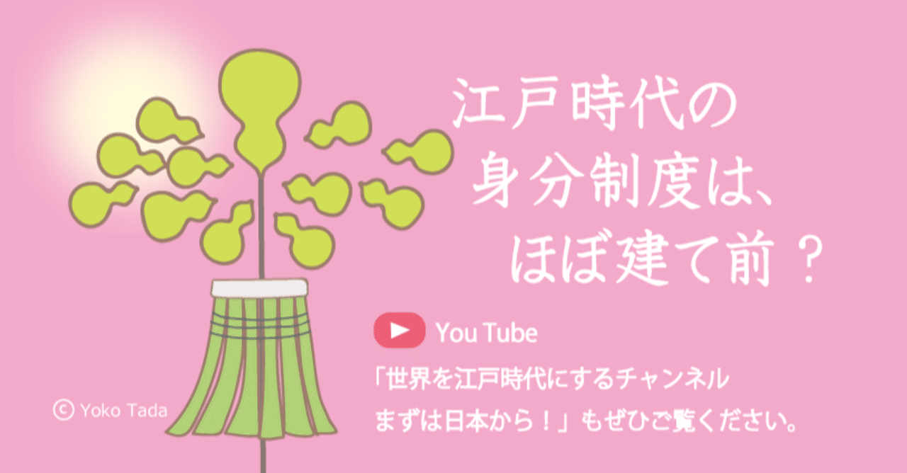 江戸時代の身分制度は ほぼ建て前 多田容子 Note