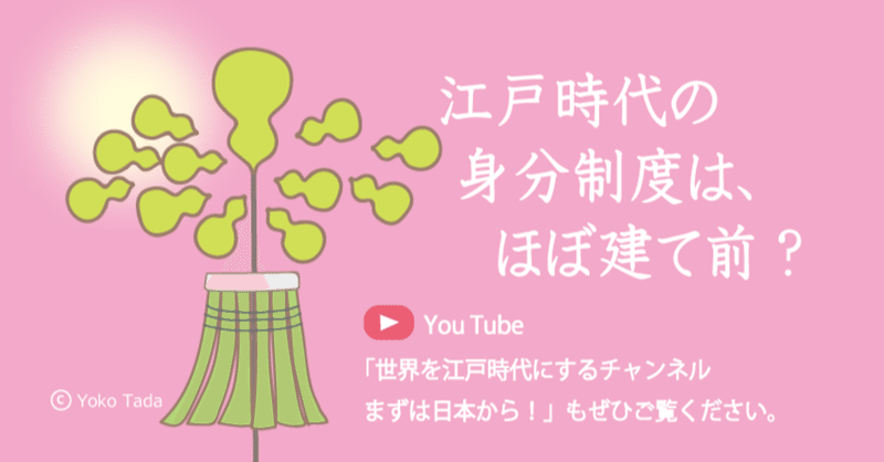 江戸時代の身分制度は ほぼ建て前 多田容子 Note