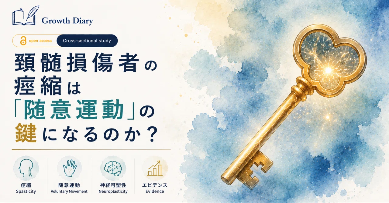 頚髄損傷者の痙縮は「随意運動」の鍵になるのか？｜11年目作業療法士の成長日記／保健学博士 Ph.D