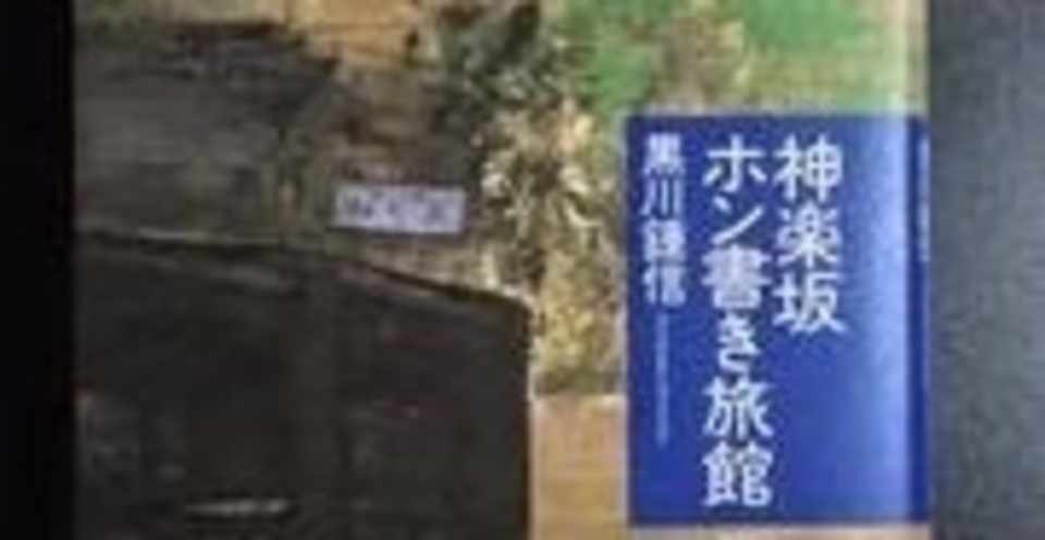 断酒日記 36日目 神楽坂 旅館 和可菜 下宿とお見合い顛末記 塾長 一般財団法人盛池育英会 Note