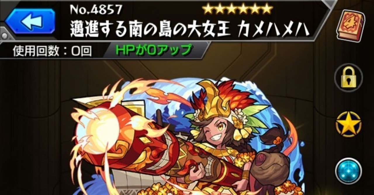 カメハメハ獣神化の意図 モンスト かれー日和 Note