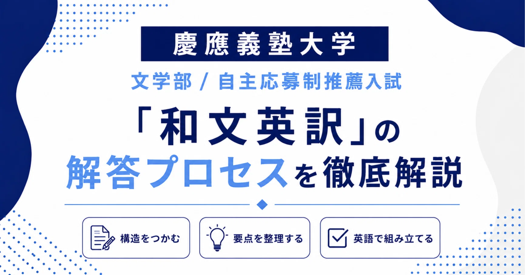 慶應義塾大学 / 文学部 / 自主応募制推薦入試】「和文英訳」の解答
