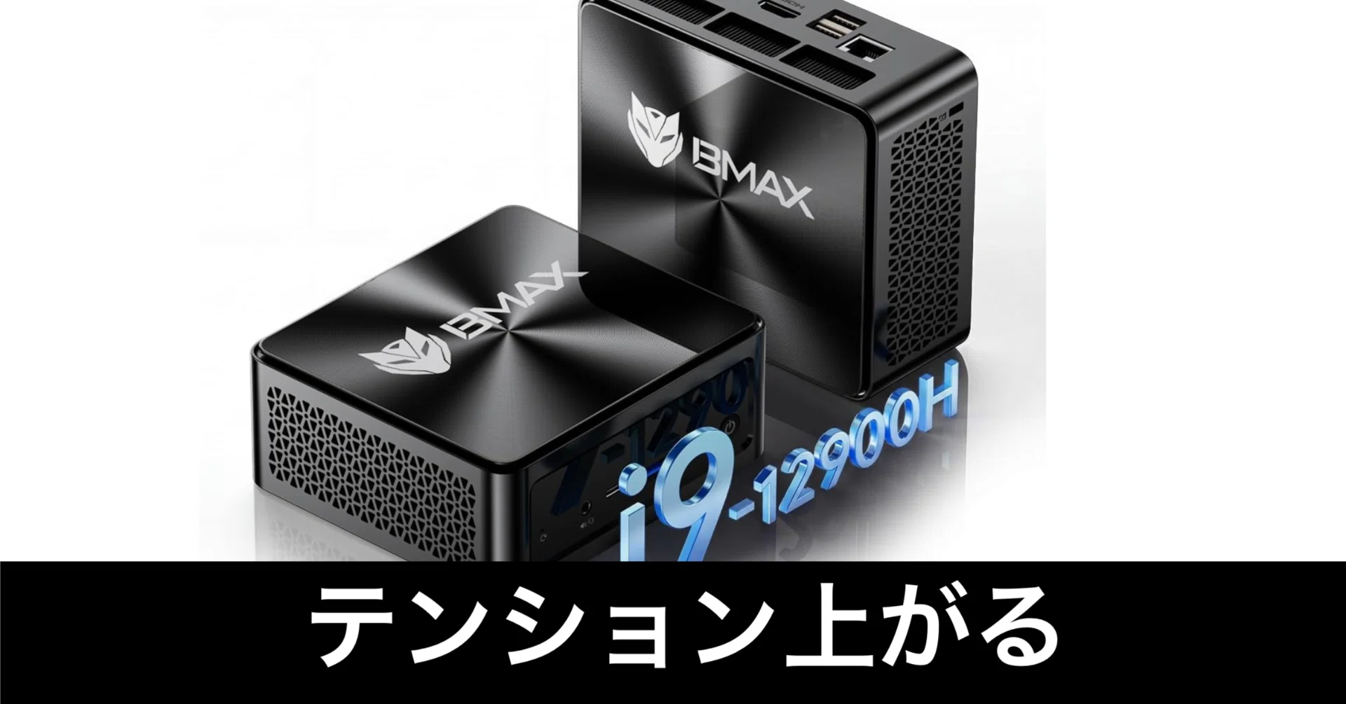 毎日Amazonセール】高性能ミニPC。久しぶりにテンションあがる