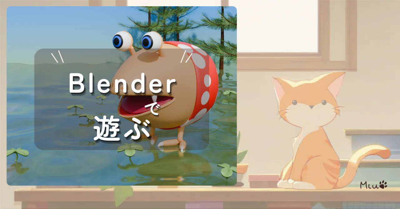コメントでおすすめされたチャッピーを、作ってみました！（Blender