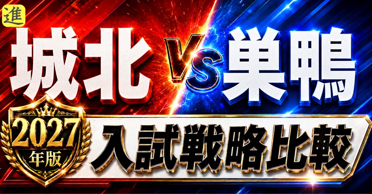 🟥城北中 vs 🟦巣鴨中｜2027年入試、あなたのお子さんはどちら向き？のヘッダー画像