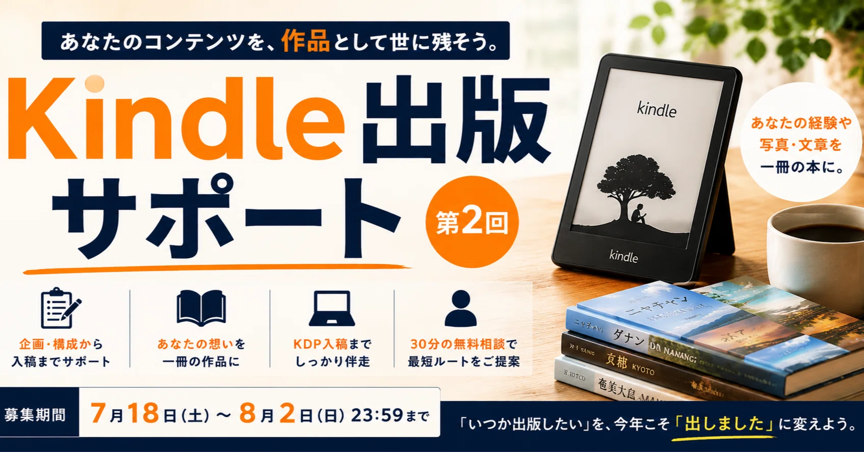 Kindle出版サポート第2期の募集開始｜藤田啓介